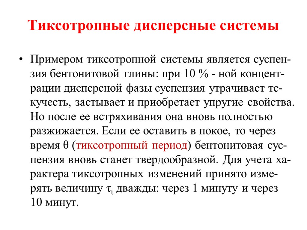 Тиксотропные дисперсные системы Примером тиксотропной системы является суспен-зия бентонитовой глины: при 10 % -